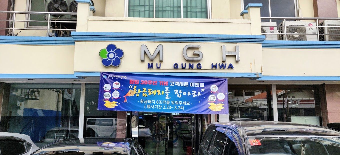 Mugonghwa supermarket.jpg